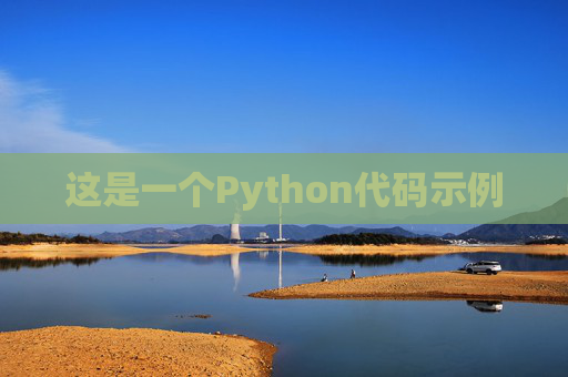 这是一个Python代码示例
